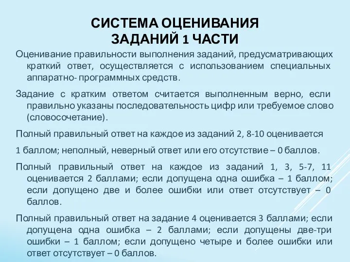 СИСТЕМА ОЦЕНИВАНИЯ ЗАДАНИЙ 1 ЧАСТИ Оценивание правильности выполнения заданий, предусматривающих краткий ответ,