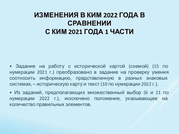 ИЗМЕНЕНИЯ В КИМ 2022 ГОДА В СРАВНЕНИИ С КИМ 2021 ГОДА 1