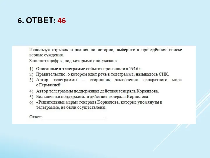 6. ОТВЕТ: 46