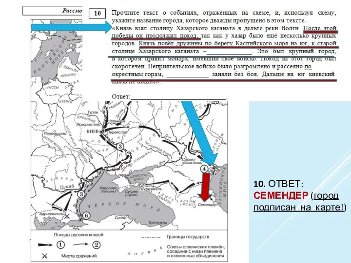 10. ОТВЕТ: СЕМЕНДЕР (город подписан на карте!)