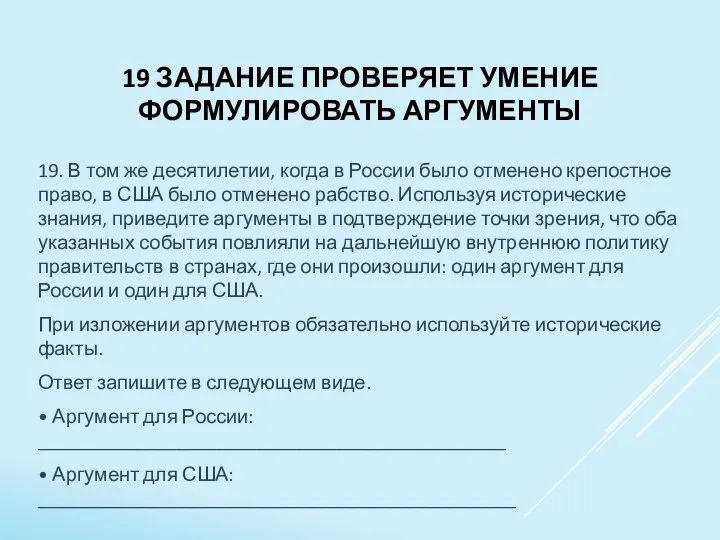 19 ЗАДАНИЕ ПРОВЕРЯЕТ УМЕНИЕ ФОРМУЛИРОВАТЬ АРГУМЕНТЫ 19. В том же десятилетии, когда