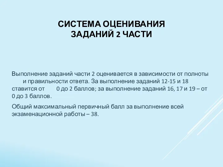 СИСТЕМА ОЦЕНИВАНИЯ ЗАДАНИЙ 2 ЧАСТИ Выполнение заданий части 2 оценивается в зависимости