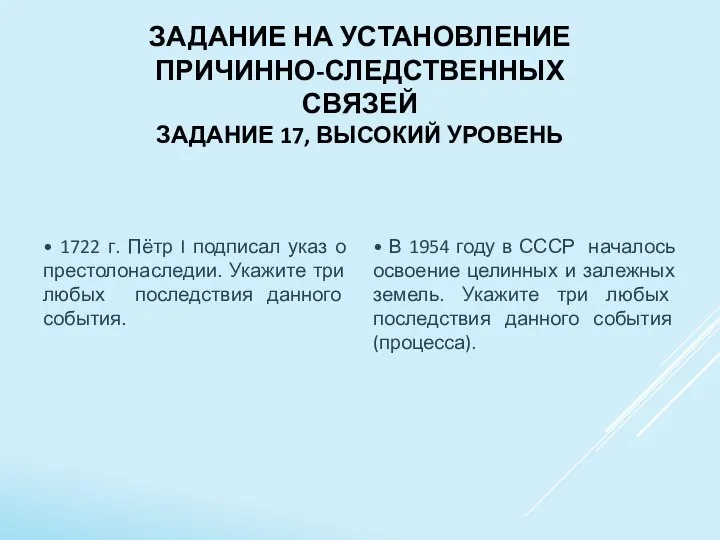 ЗАДАНИЕ НА УСТАНОВЛЕНИЕ ПРИЧИННО-СЛЕДСТВЕННЫХ СВЯЗЕЙ ЗАДАНИЕ 17, ВЫСОКИЙ УРОВЕНЬ • 1722 г.