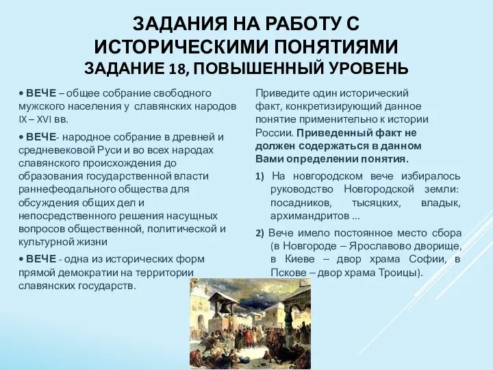 ЗАДАНИЯ НА РАБОТУ С ИСТОРИЧЕСКИМИ ПОНЯТИЯМИ ЗАДАНИЕ 18, ПОВЫШЕННЫЙ УРОВЕНЬ • ВЕЧЕ