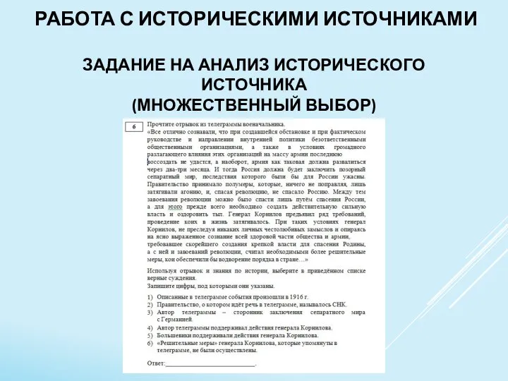 РАБОТА С ИСТОРИЧЕСКИМИ ИСТОЧНИКАМИ ЗАДАНИЕ НА АНАЛИЗ ИСТОРИЧЕСКОГО ИСТОЧНИКА (МНОЖЕСТВЕННЫЙ ВЫБОР)