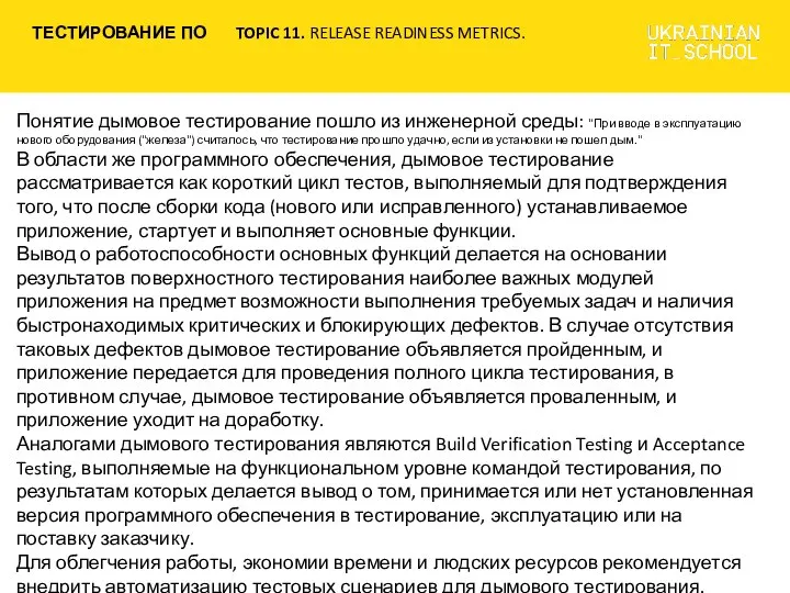 Понятие дымовое тестирование пошло из инженерной среды: "При вводе в эксплуатацию нового