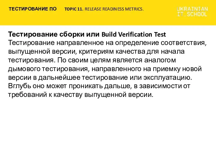 Тестирование сборки или Build Verification Test Тестирование направленное на определение соответствия, выпущенной