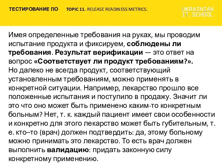 Имея определенные требования на руках, мы проводим испытание продукта и фиксируем, соблюдены