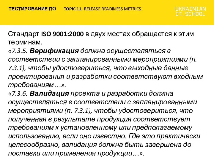 Стандарт ISO 9001:2000 в двух местах обращается к этим терминам. «7.3.5. Верификация