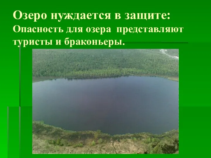 Озеро нуждается в защите: Опасность для озера представляют туристы и браконьеры.
