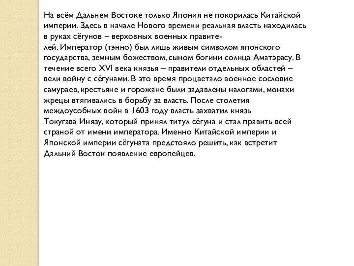 На всём Дальнем Востоке только Япония не покорилась Китайской империи. Здесь в