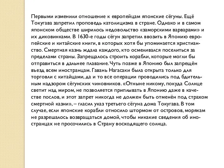 Первыми изменили отношение к европейцам японские сёгуны. Ещё Токугава запретил проповедь католицизма