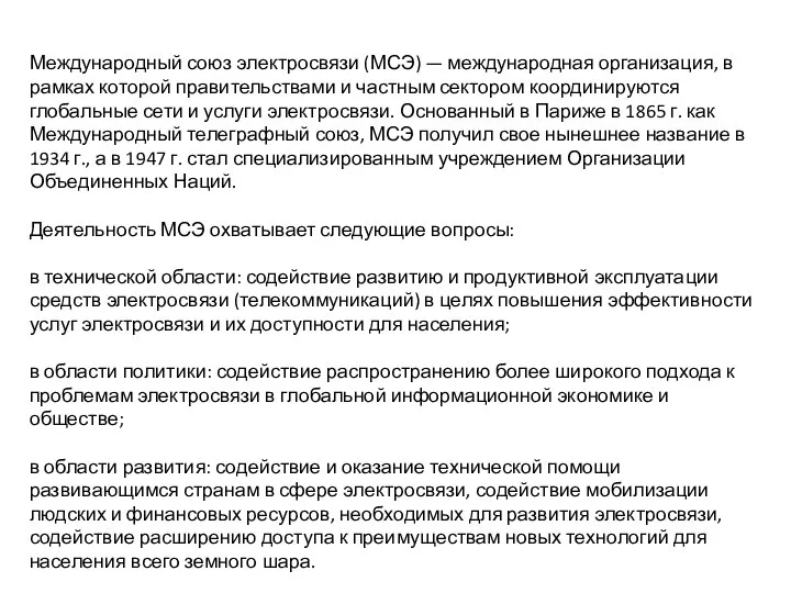 Международный союз электросвязи (МСЭ) — международная организация, в рамках которой правительствами и