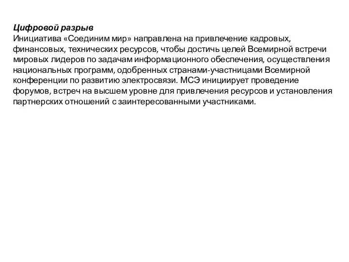 Цифровой разрыв Инициатива «Соединим мир» направлена на привлечение кадровых, финансовых, технических ресурсов,