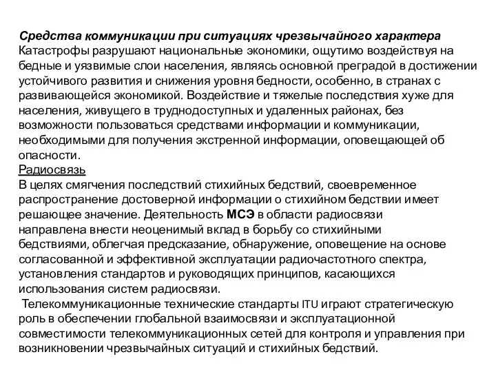 Средства коммуникации при ситуациях чрезвычайного характера Катастрофы разрушают национальные экономики, ощутимо воздействуя