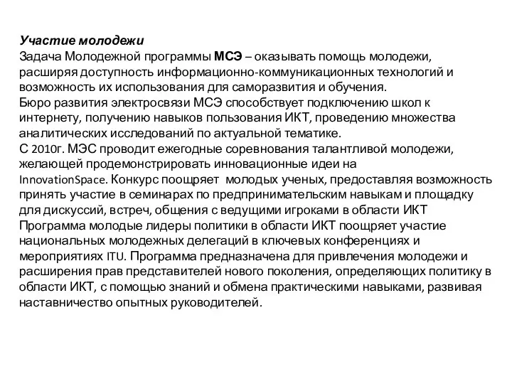 Участие молодежи Задача Молодежной программы МСЭ – оказывать помощь молодежи, расширяя доступность