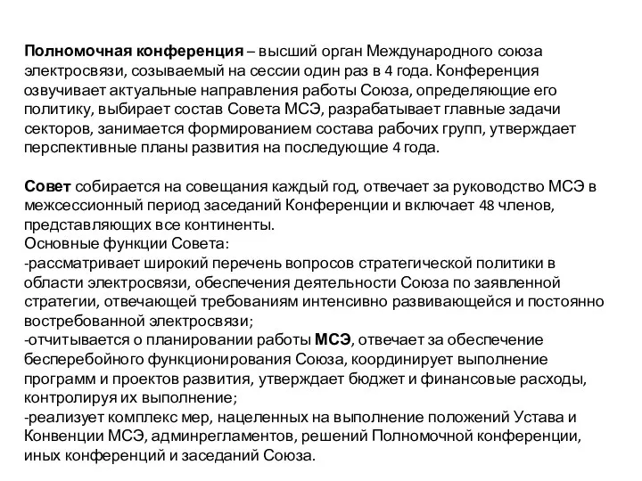 Полномочная конференция – высший орган Международного союза электросвязи, созываемый на сессии один