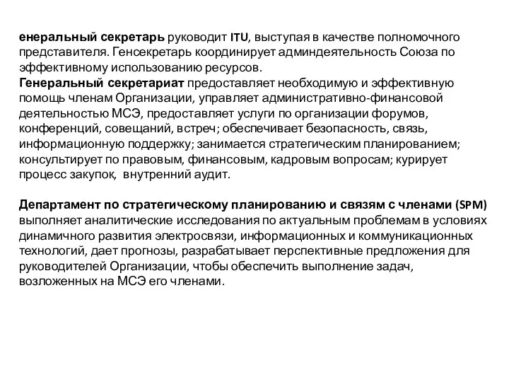 енеральный секретарь руководит ITU, выступая в качестве полномочного представителя. Генсекретарь координирует админдеятельность