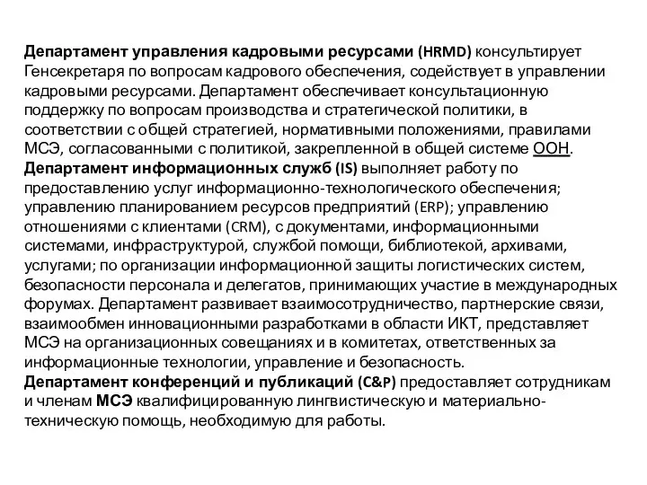 Департамент управления кадровыми ресурсами (HRMD) консультирует Генсекретаря по вопросам кадрового обеспечения, содействует