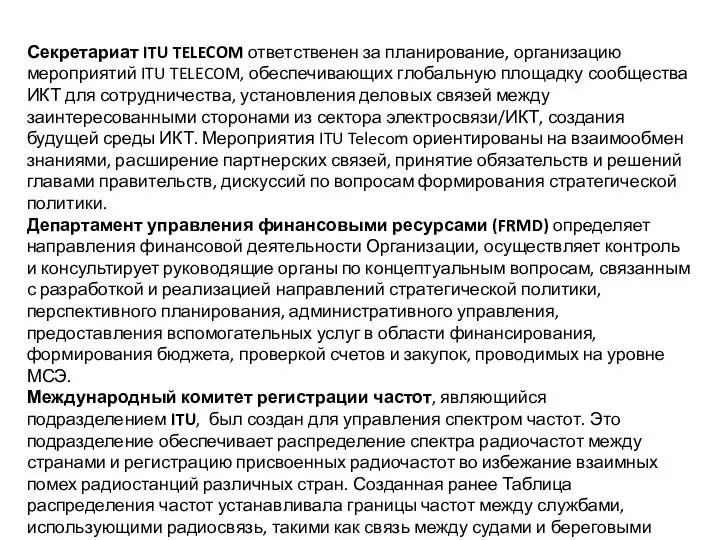 Секретариат ITU TELECOM ответственен за планирование, организацию мероприятий ITU TELECOM, обеспечивающих глобальную