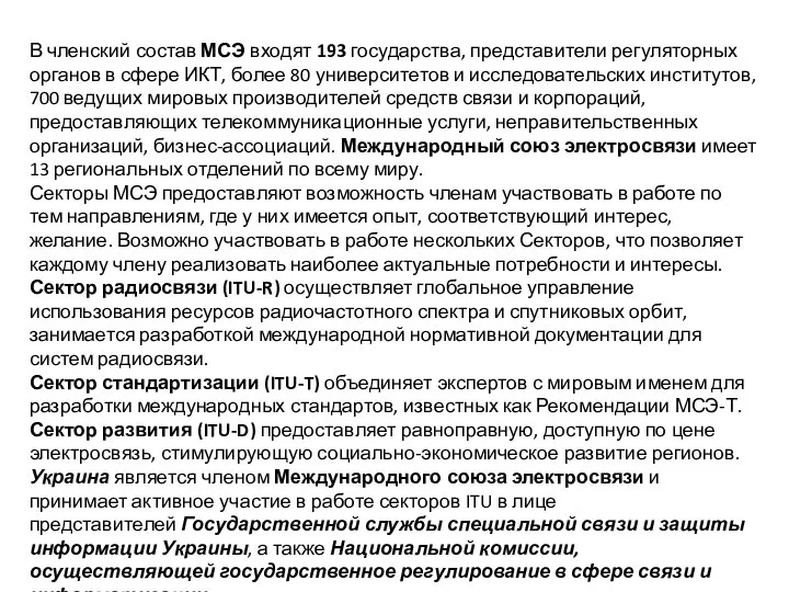 В членский состав МСЭ входят 193 государства, представители регуляторных органов в сфере