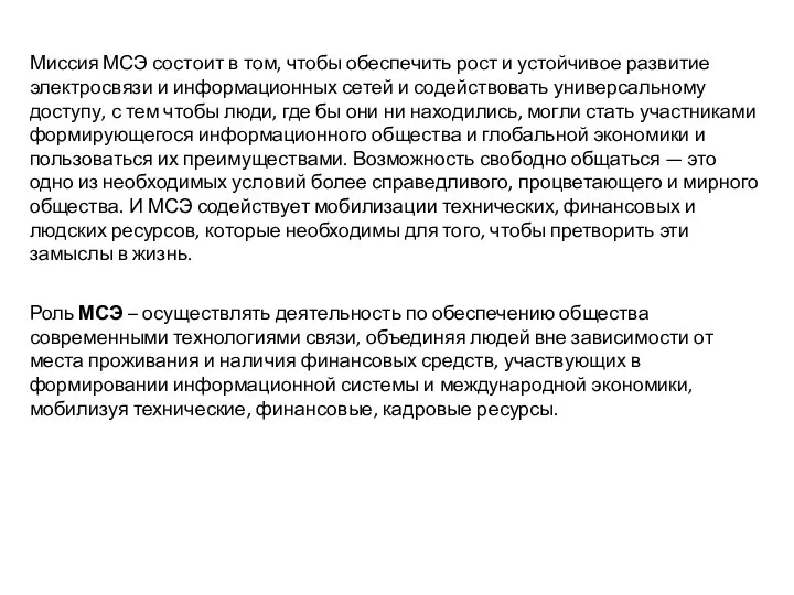 Миссия МСЭ состоит в том, чтобы обеспечить рост и устойчивое развитие электросвязи