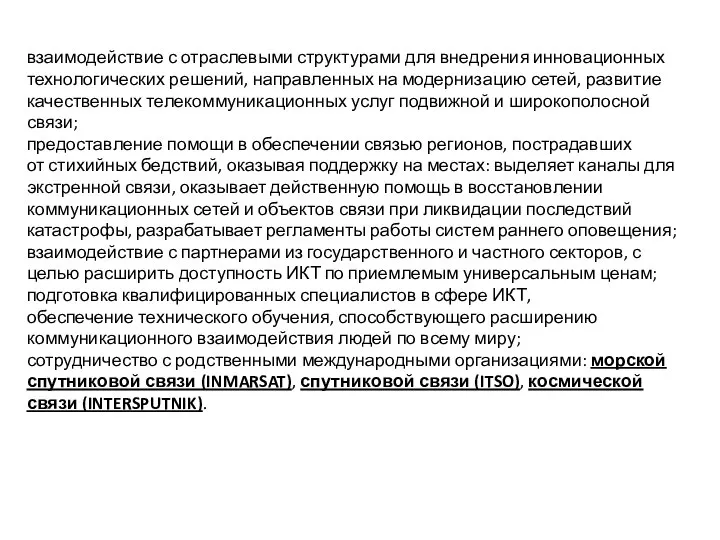 взаимодействие с отраслевыми структурами для внедрения инновационных технологических решений, направленных на модернизацию