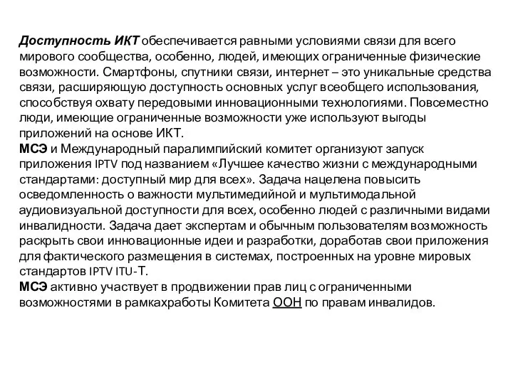 Доступность ИКТ обеспечивается равными условиями связи для всего мирового сообщества, особенно, людей,