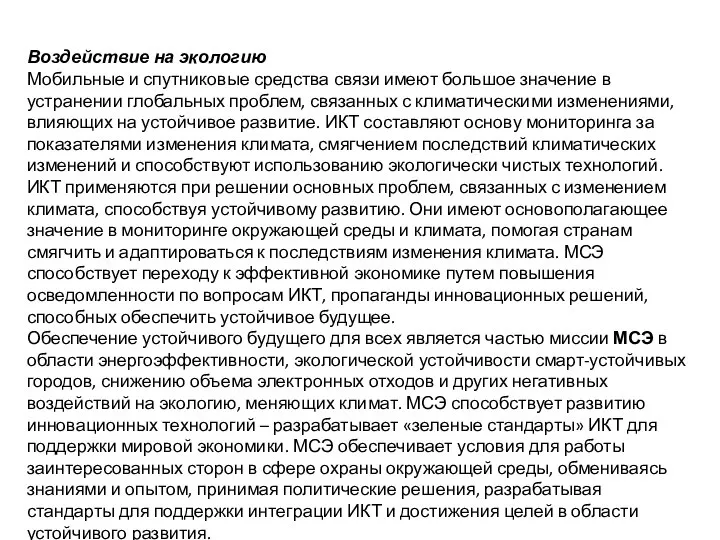 Воздействие на экологию Мобильные и спутниковые средства связи имеют большое значение в