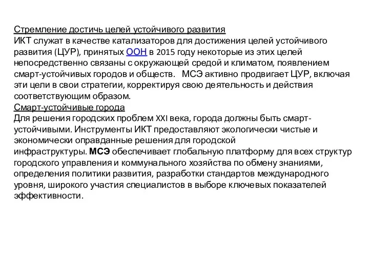 Стремление достичь целей устойчивого развития ИКТ служат в качестве катализаторов для достижения