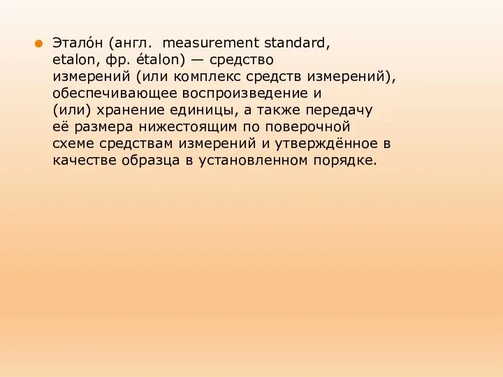 Этало́н (англ. measurement standard, etalon, фр. étalon) — средство измерений (или комплекс