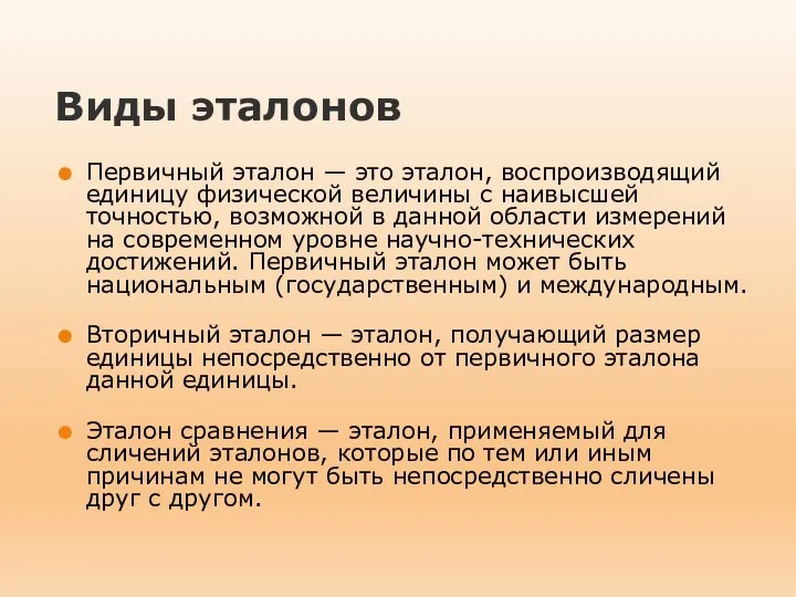 Виды эталонов Первичный эталон — это эталон, воспроизводящий единицу физической величины с