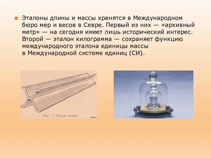 Эталоны длины и массы хранятся в Международном бюро мер и весов в