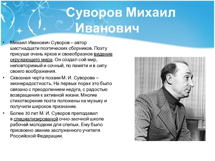 Суворов Михаил Иванович Михаил Иванович Суворов – автор шестнадцати поэтических сборников. Поэту