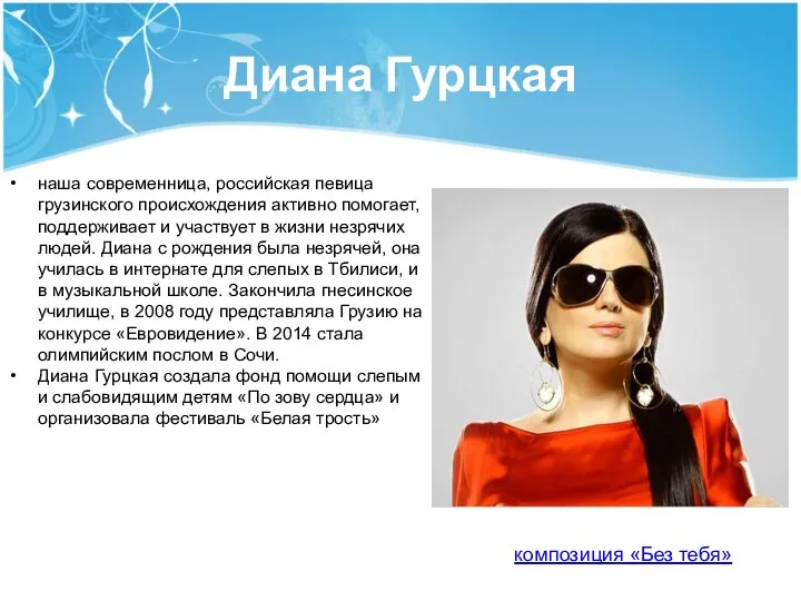 Диана Гурцкая наша современница, российская певица грузинского происхождения активно помогает, поддерживает и