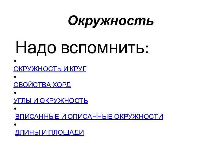 Окружность Надо вспомнить: • ОКРУЖНОСТЬ И КРУГ • СВОЙСТВА ХОРД • УГЛЫ