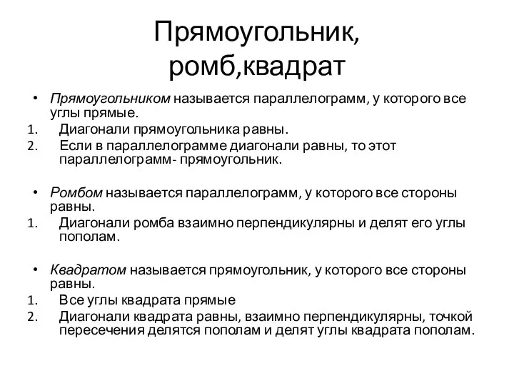 Прямоугольник, ромб,квадрат Прямоугольником называется параллелограмм, у которого все углы прямые. Диагонали прямоугольника