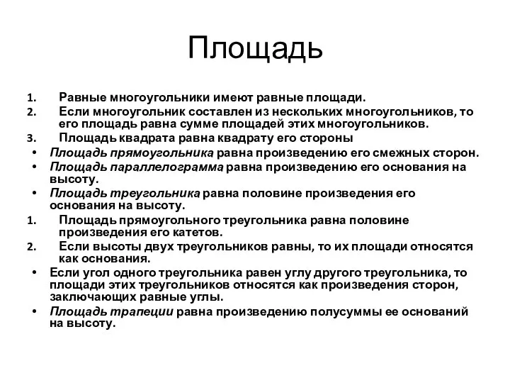 Площадь Равные многоугольники имеют равные площади. Если многоугольник составлен из нескольких многоугольников,