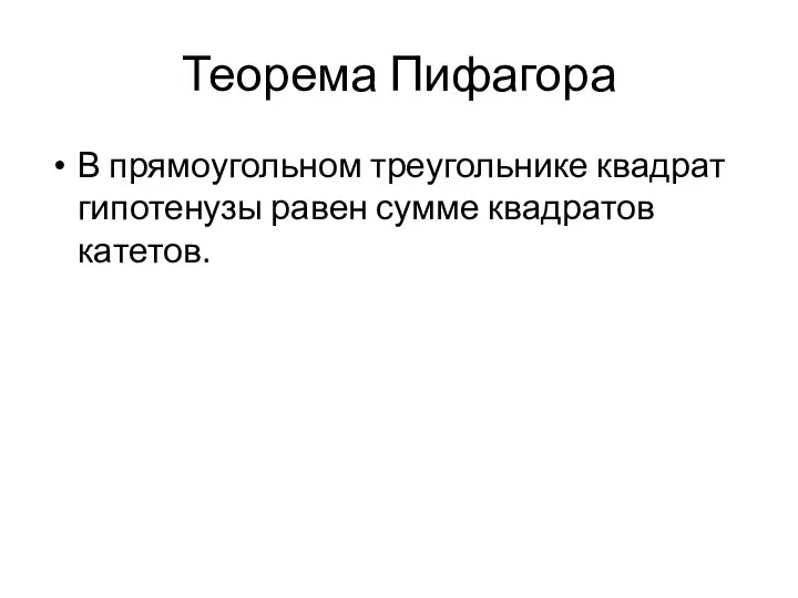 Теорема Пифагора В прямоугольном треугольнике квадрат гипотенузы равен сумме квадратов катетов.