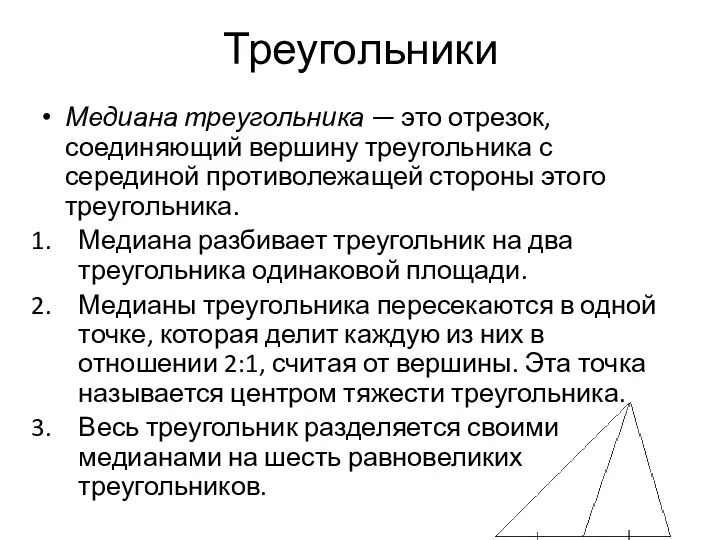 Треугольники Медиана треугольника — это отрезок, соединяющий вершину треугольника с серединой противолежащей