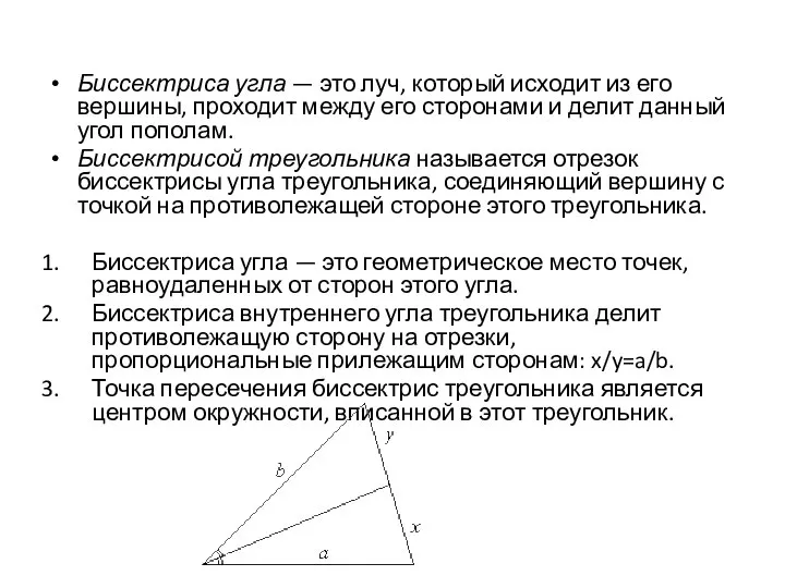 Биссектриса угла — это луч, который исходит из его вершины, проходит между