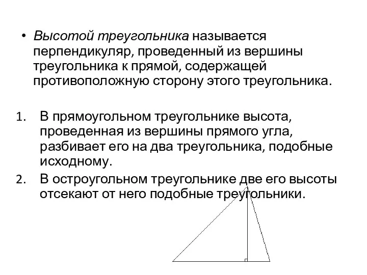 Высотой треугольника называется перпендикуляр, проведенный из вершины треугольника к прямой, содержащей противоположную
