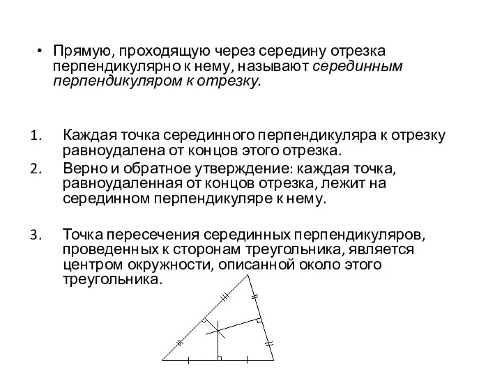 Прямую, проходящую через середину отрезка перпендикулярно к нему, называют серединным перпендикуляром к