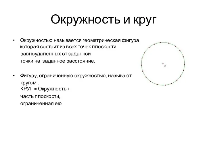 Окружностью называется геометрическая фигура, которая состоит из всех точек плоскости равноудаленных от