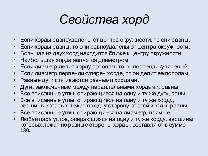 Свойства хорд Если хорды равноудалены от центра окружности, то они равны. Если