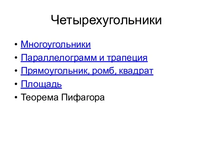 Четырехугольники Многоугольники Параллелограмм и трапеция Прямоугольник, ромб, квадрат Площадь Теорема Пифагора