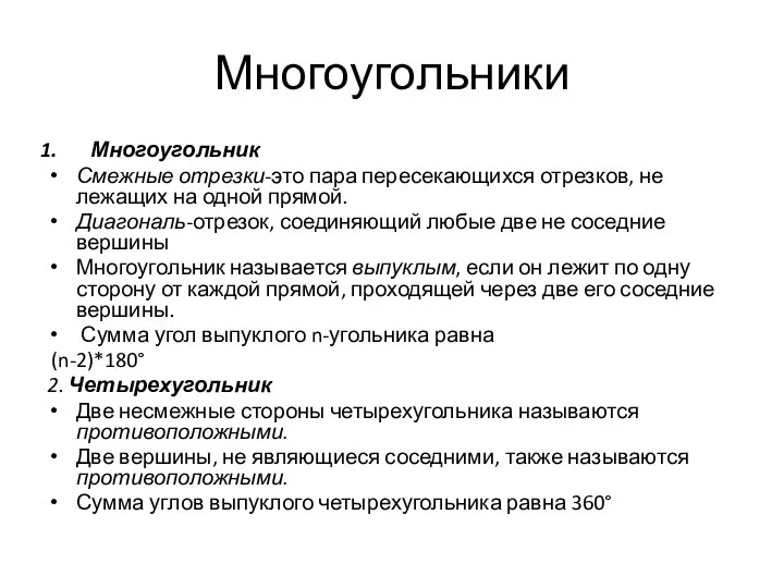 Многоугольники Многоугольник Смежные отрезки-это пара пересекающихся отрезков, не лежащих на одной прямой.