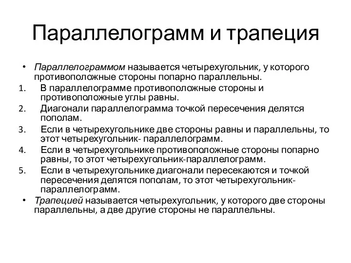 Параллелограмм и трапеция Параллелограммом называется четырехугольник, у которого противоположные стороны попарно параллельны.