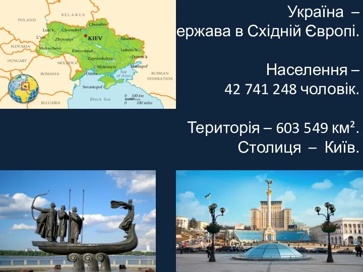 Україна – держава в Східній Європі. Населення – 42 741 248 чоловік.