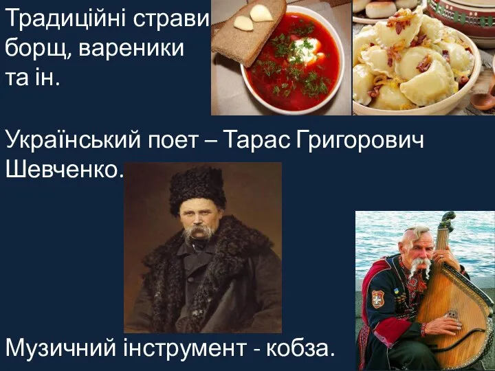 Традиційні страви – борщ, вареники та ін. Український поет – Тарас Григорович
